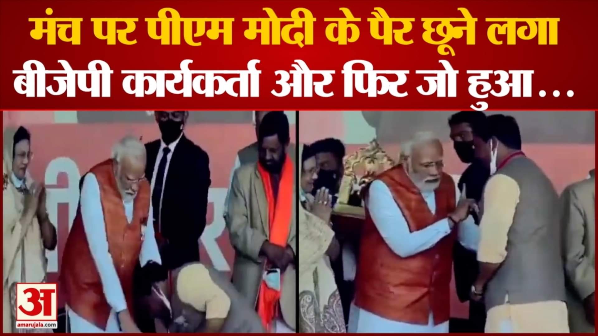 मंच पर पीएम मोदी के पैर छूने लगा कार्यकर्ता
