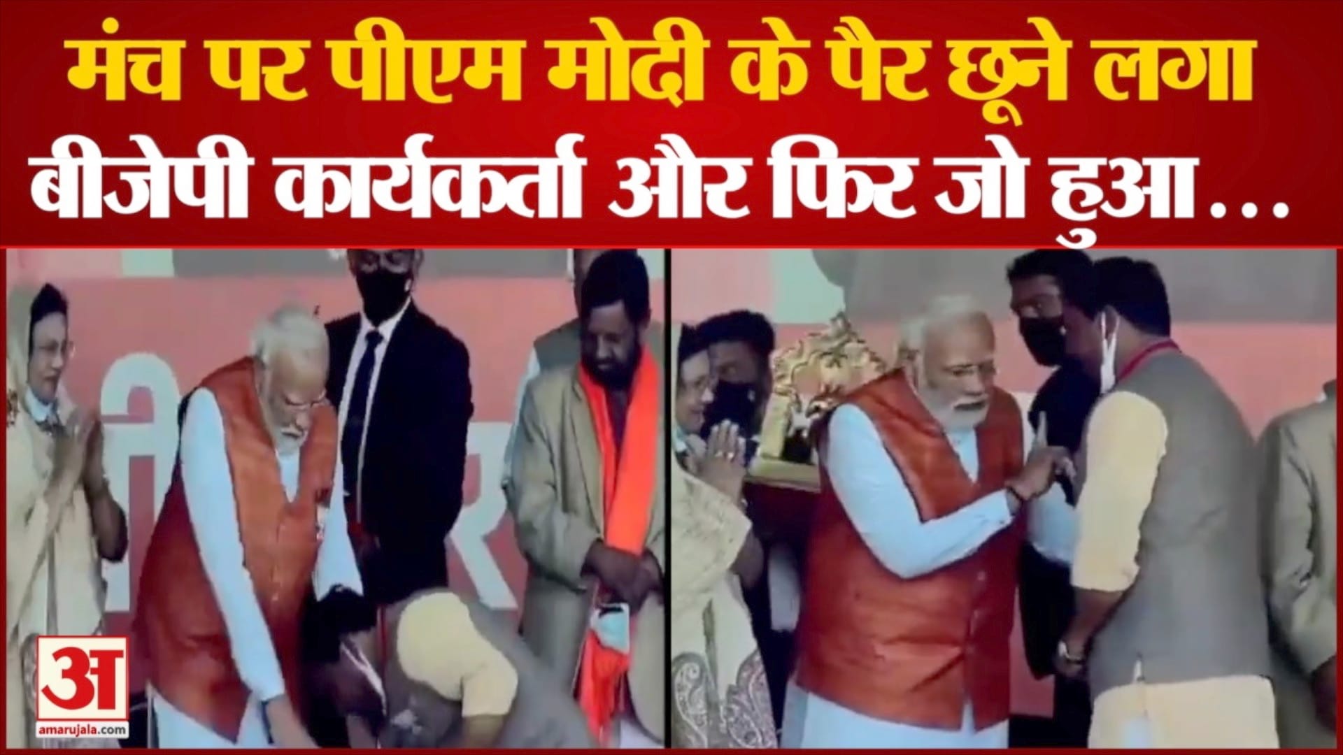 मंच पर पीएम मोदी के पैर छूने लगा कार्यकर्ता