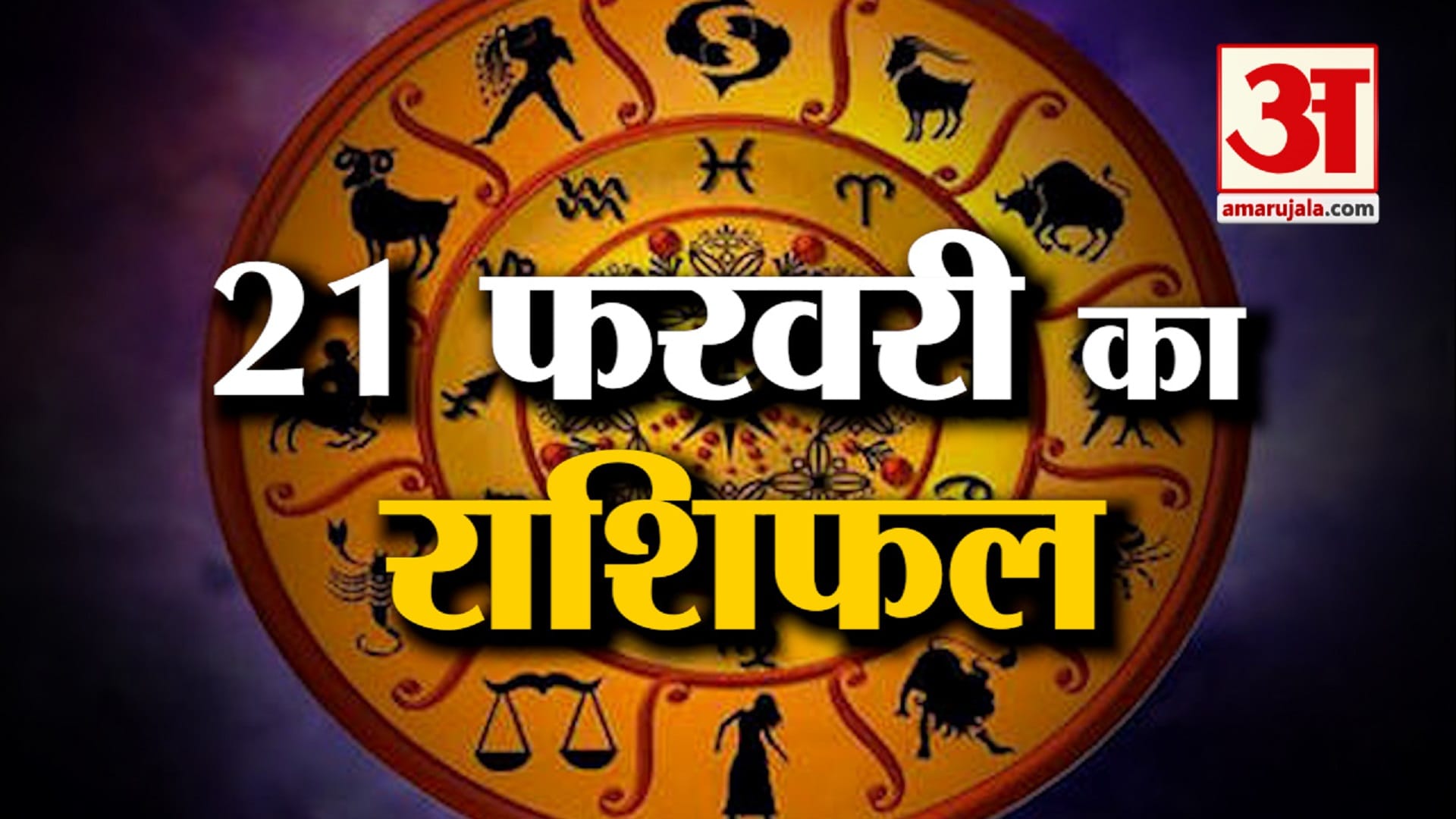 राशिफल