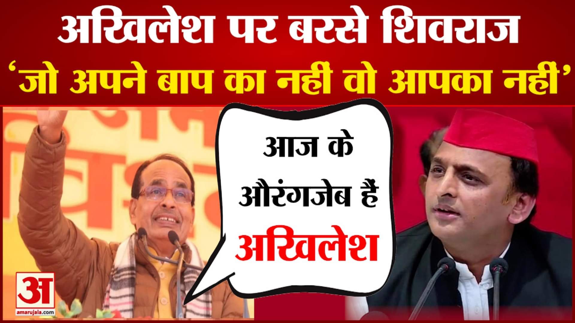 अखिलेश पर शिवराज का बयान