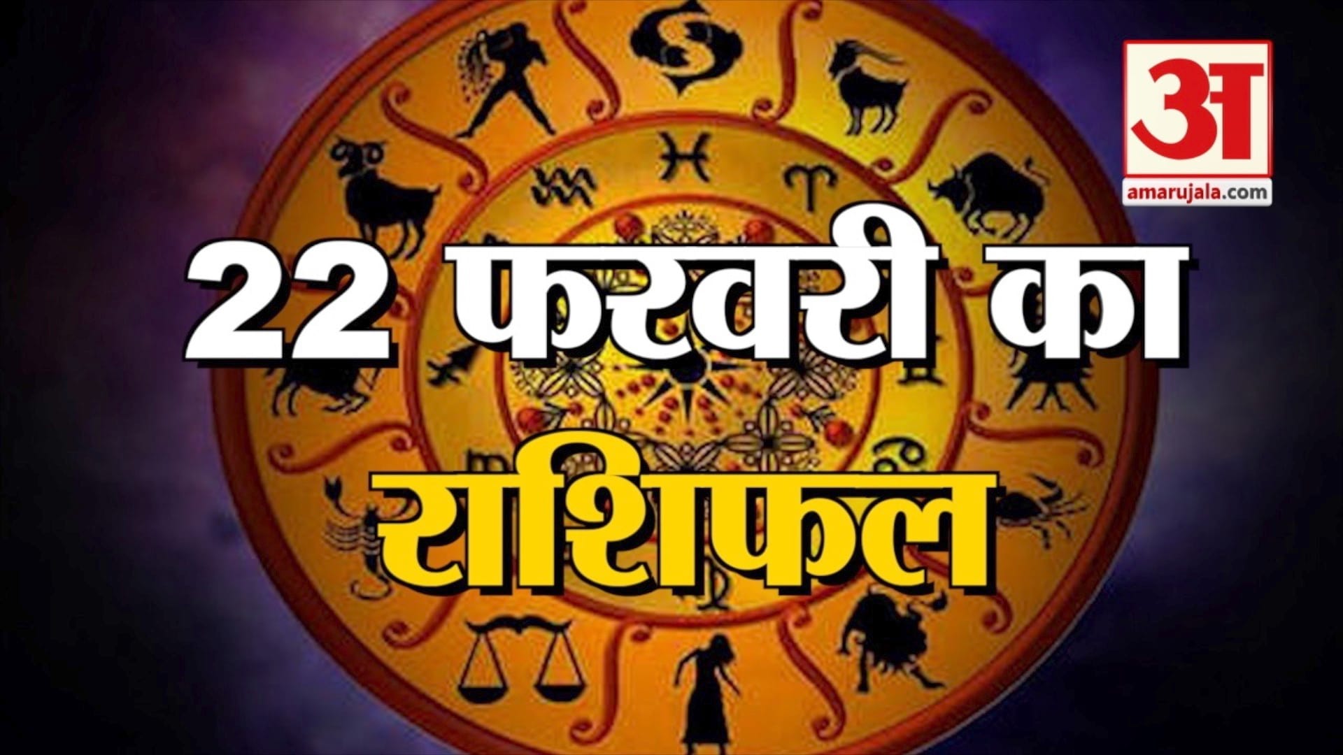 आज का राशिफल