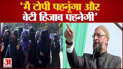 Asaduddin Owaisi's statement, I will wear a cap and have a beard too, my daughter will also wear a hijab