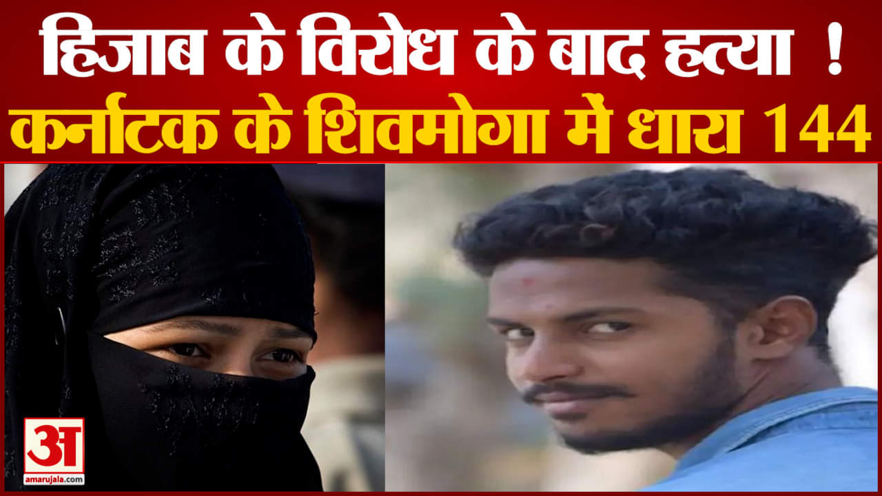 हिजाब के विरोध के बाद हत्या