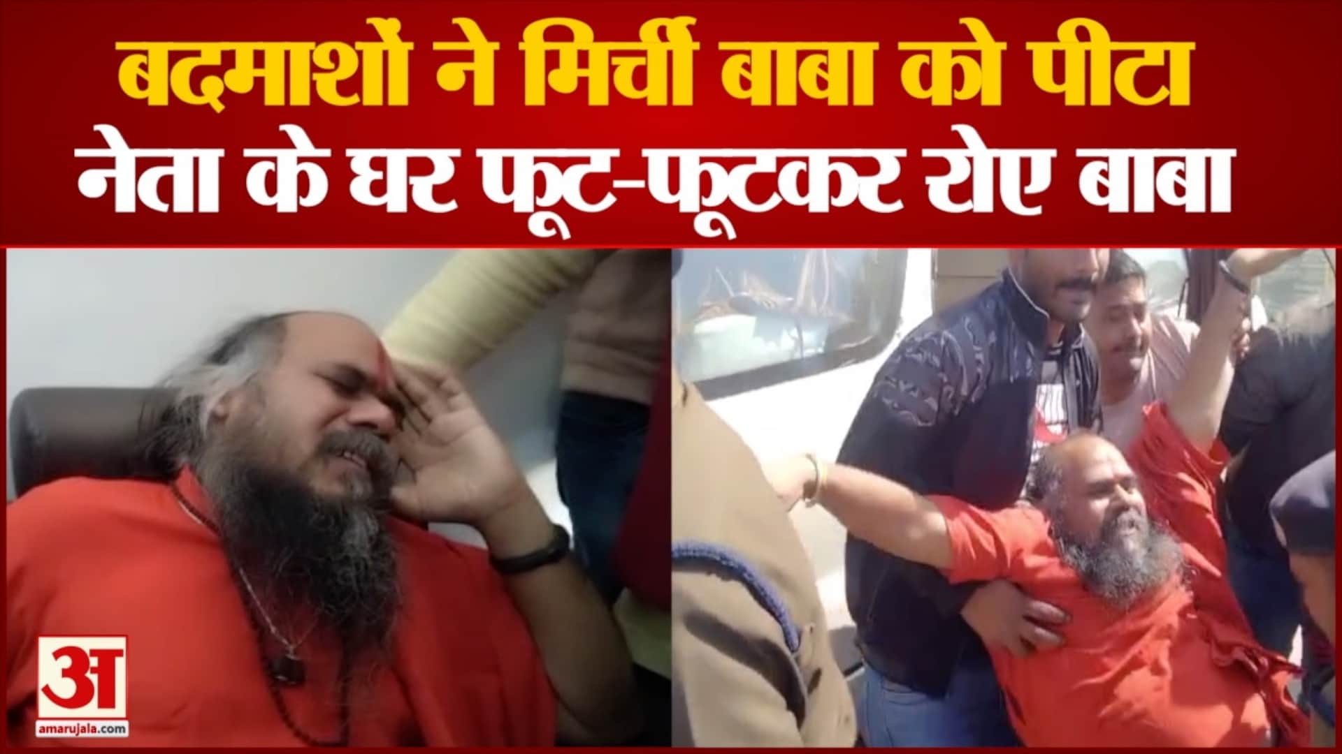 अज्ञात बदमाशों ने मिर्ची बाबा को पीटा