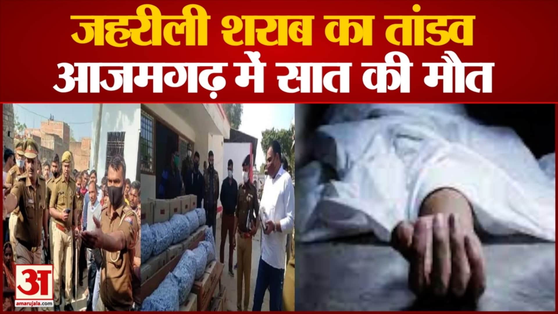 जहरीली शराब का तांडव