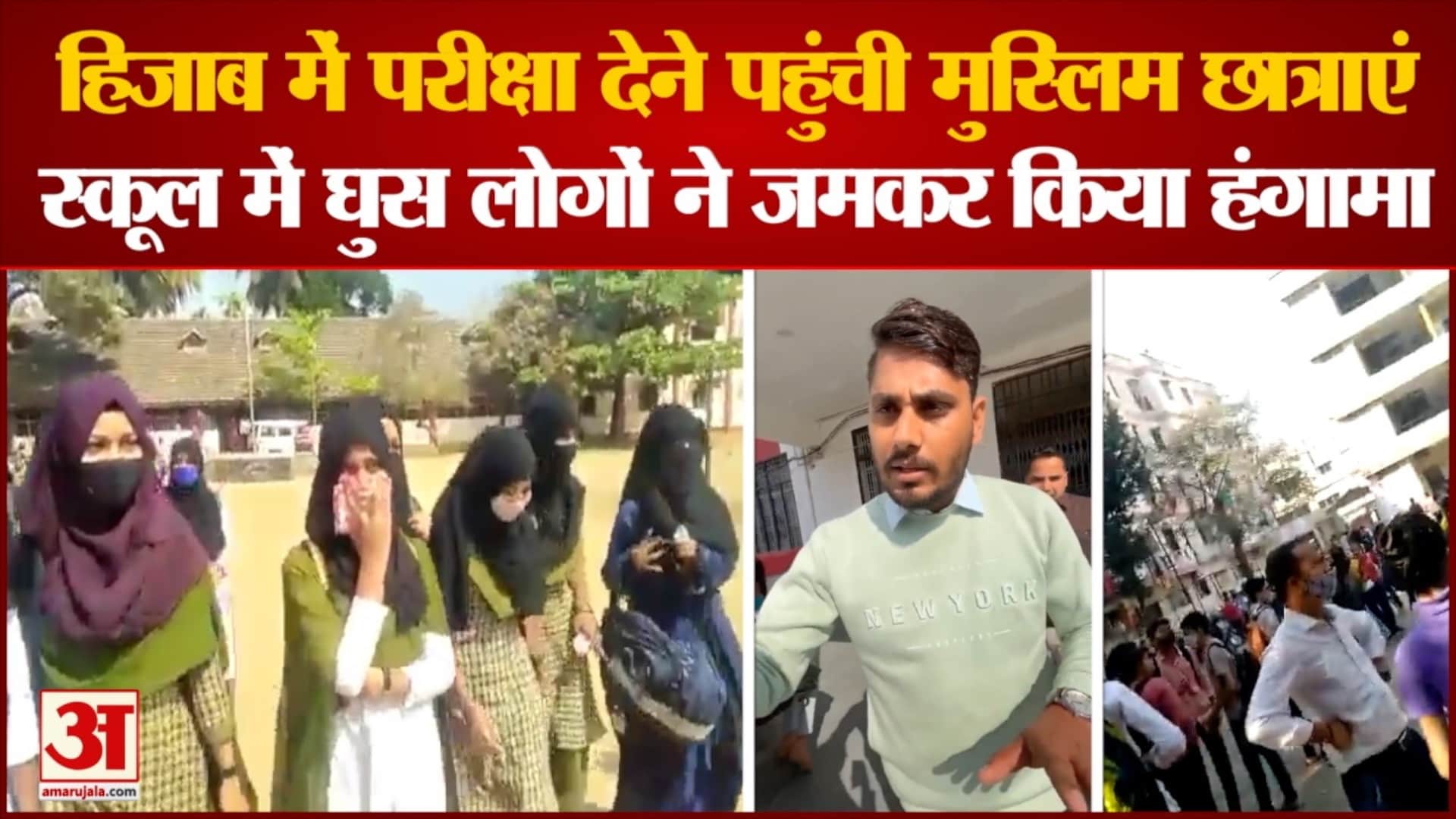 हिजाब में परीक्षा देने पहुंची मुस्लिम छात्राएं