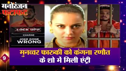 Munawwar Farooqui got entry in Kangana Ranaut's show, including every big news of entertainment
