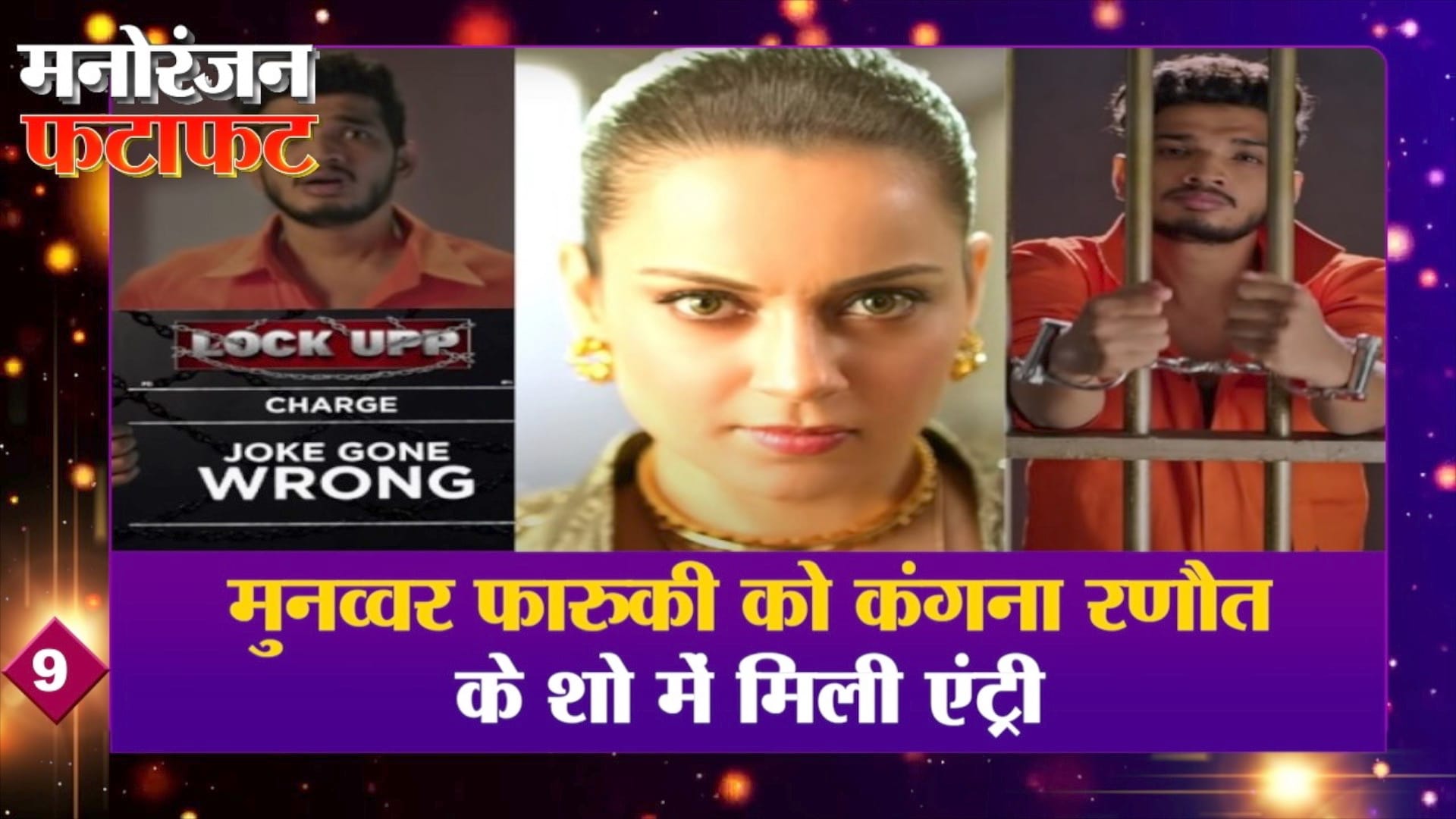 मुनव्वर फारुकी को कंगना रणौत के शो में मिली एंट्री