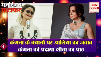 Alia's reply on Kangana's statements, taught Geeta's lessons to Kangana