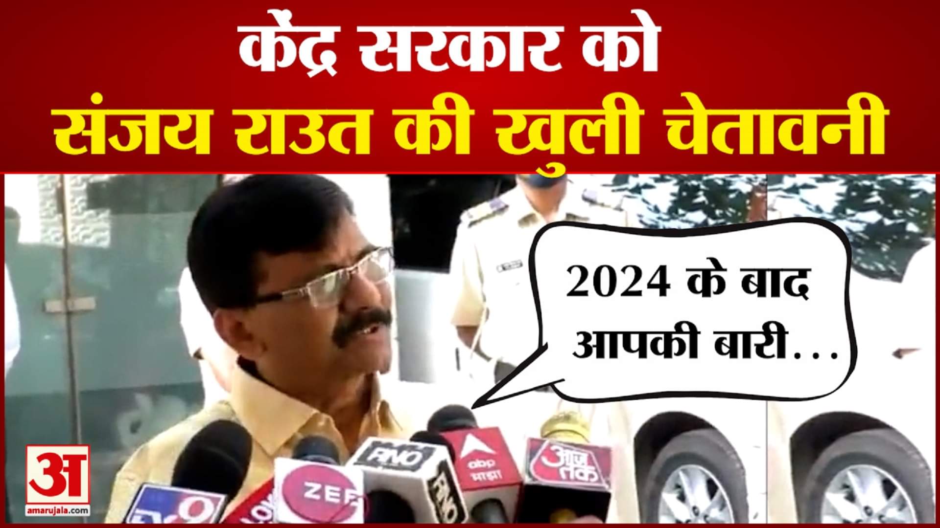 संजय राउत की बीजेपी को चेतावनी