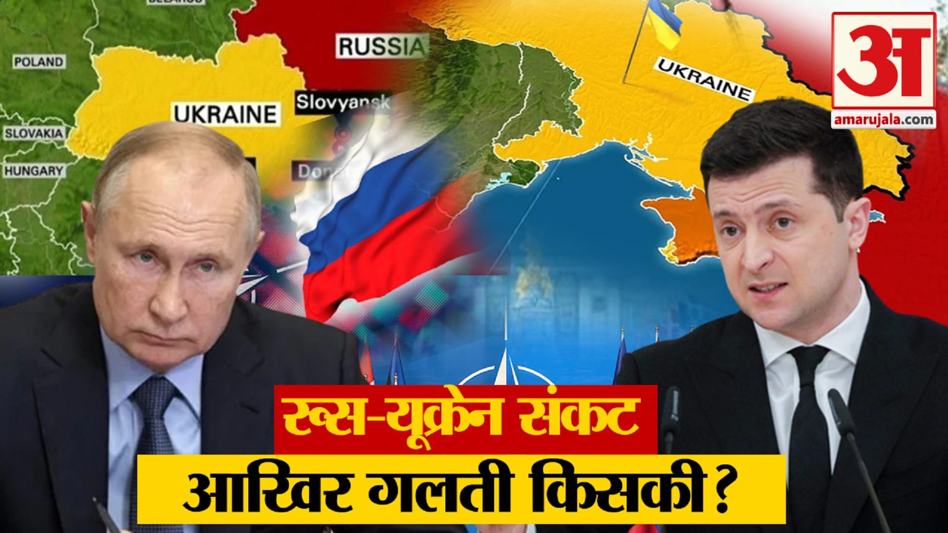 रूस-यूक्रेन संकट में आखिर गलती किसकी?