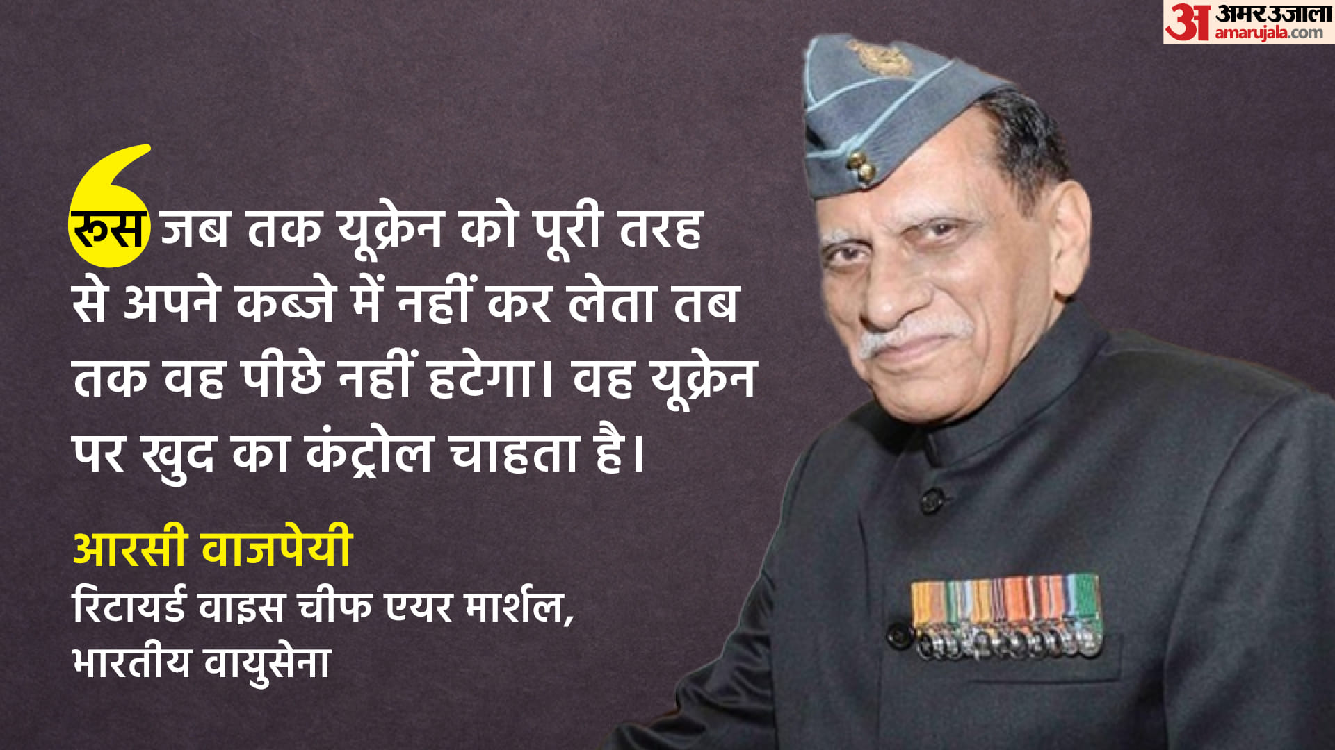 आरसी वाजपेयी, रिटायर्ड वाइस चीफ एयर मार्शल