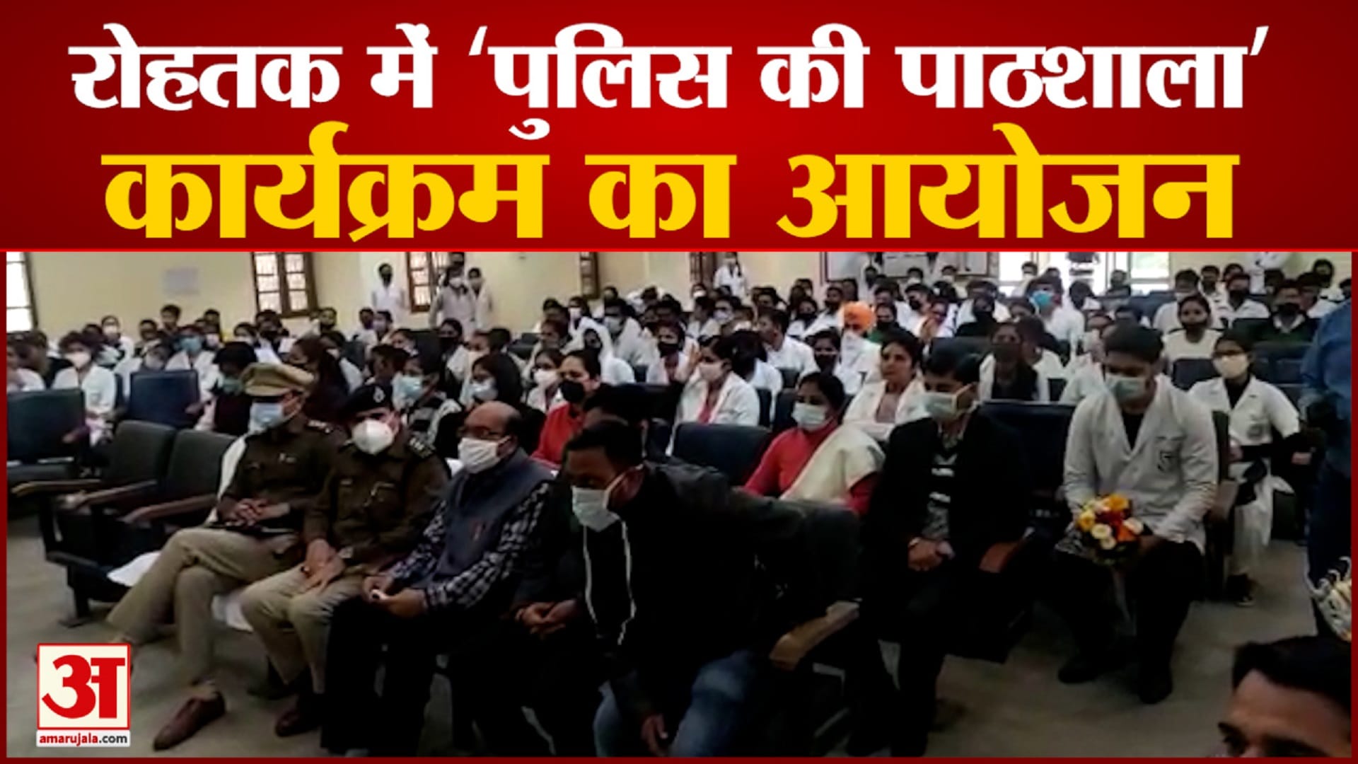 पुलिस की पाठशाला