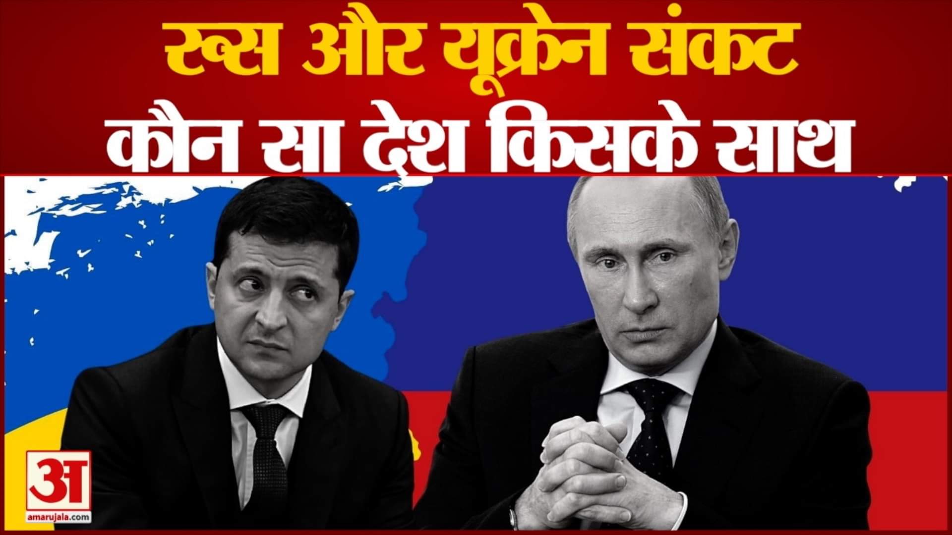 रूस और यूक्रेन संघर्ष