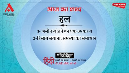 आज का शब्द