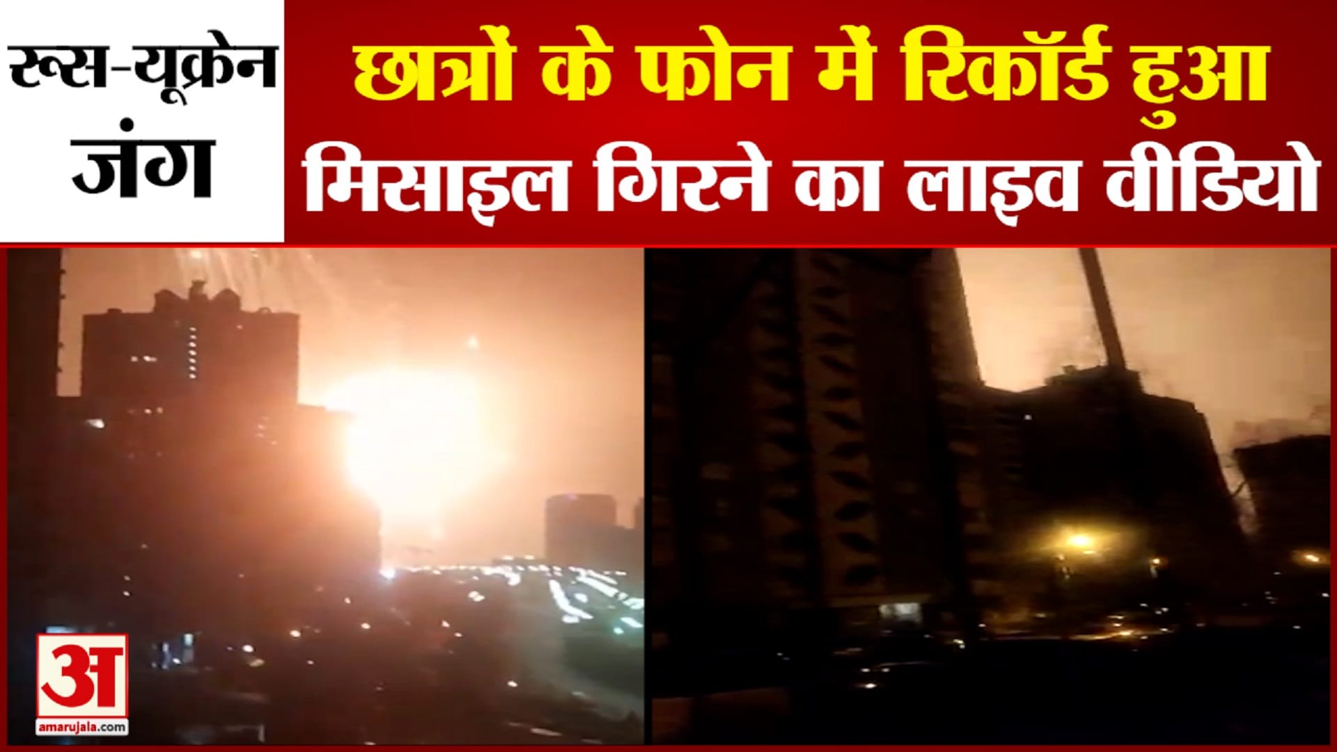 यूक्रेन में बमबारी का लाइव वीडियो