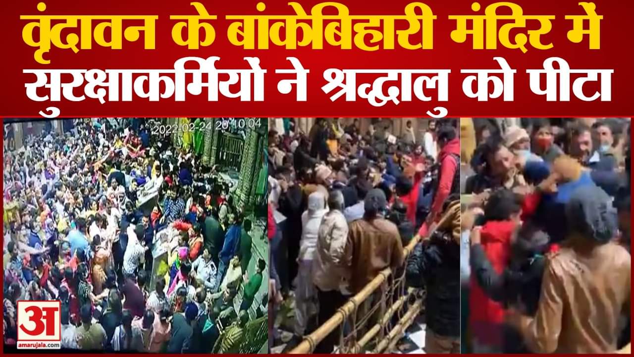 बांकेबिहारी मंदिर में मारपीट