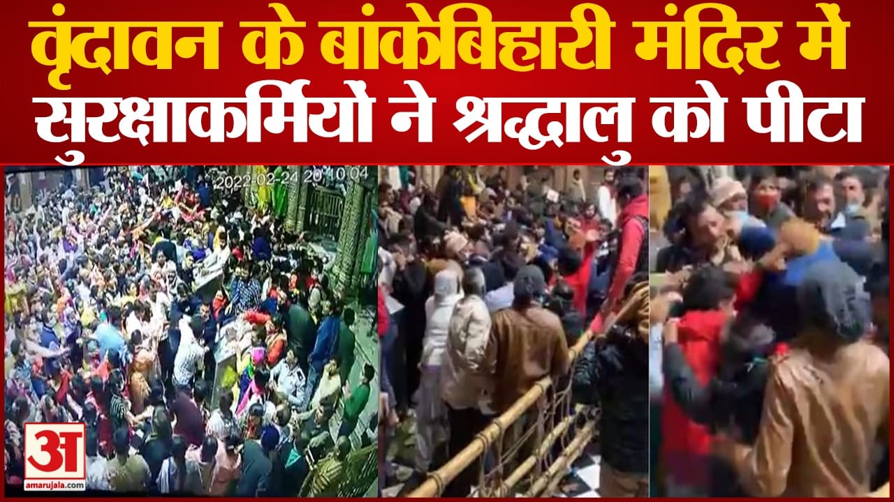 बांकेबिहारी मंदिर में मारपीट
