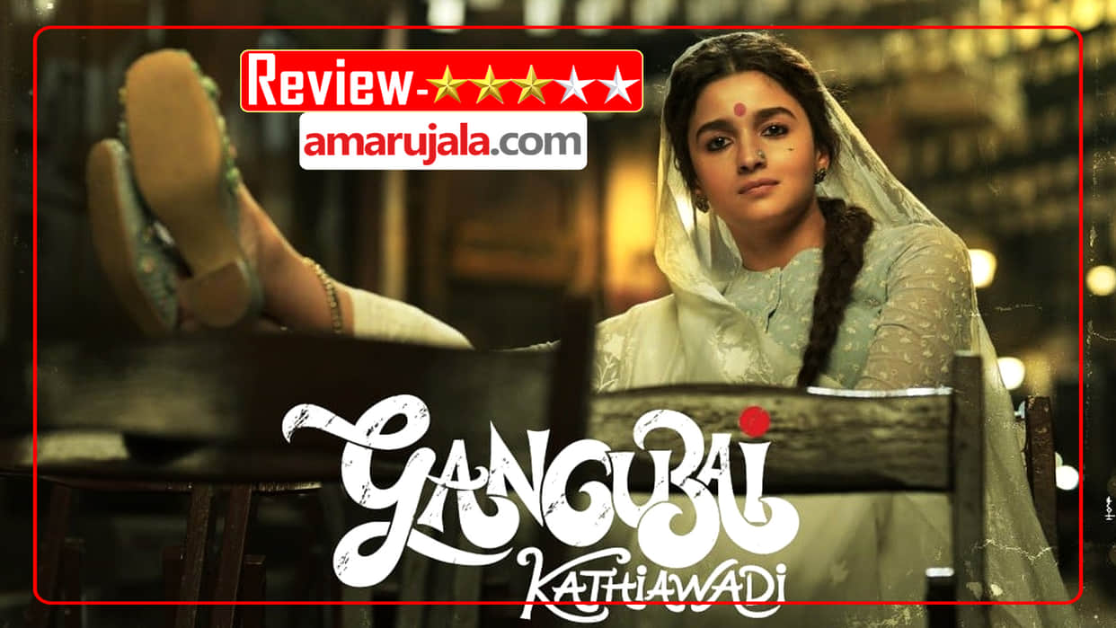 Gangubai Kathiawadi Movie Review in Hindi by Pankaj Shukla Sanjay Leela Bhansali Alia Bhatt Ajay Devgn Jayanti Lal Gada