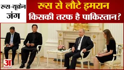 Imran returned from Russia, on whose side will Pakistan go?