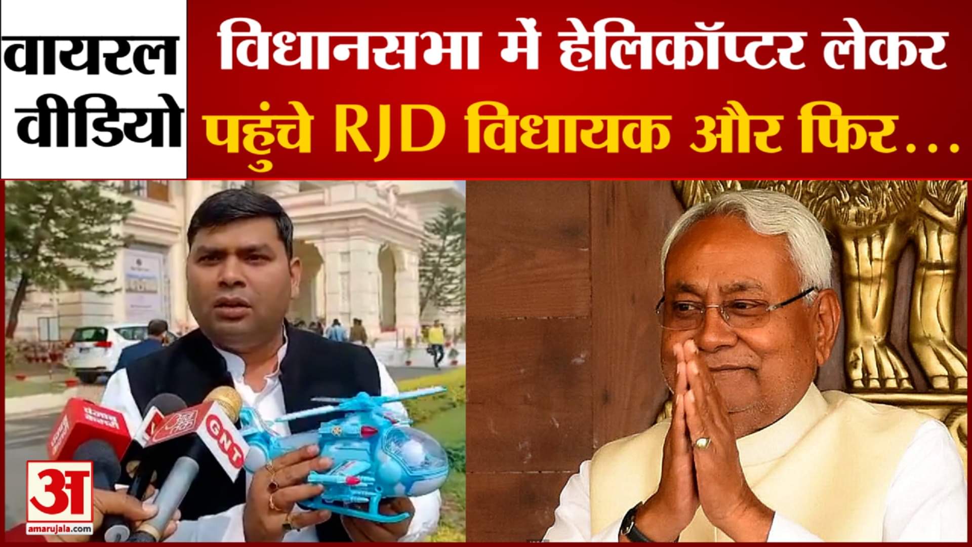 विधानसभा में हेलिकॉप्टर लेकर पहुंचे विधायक जी