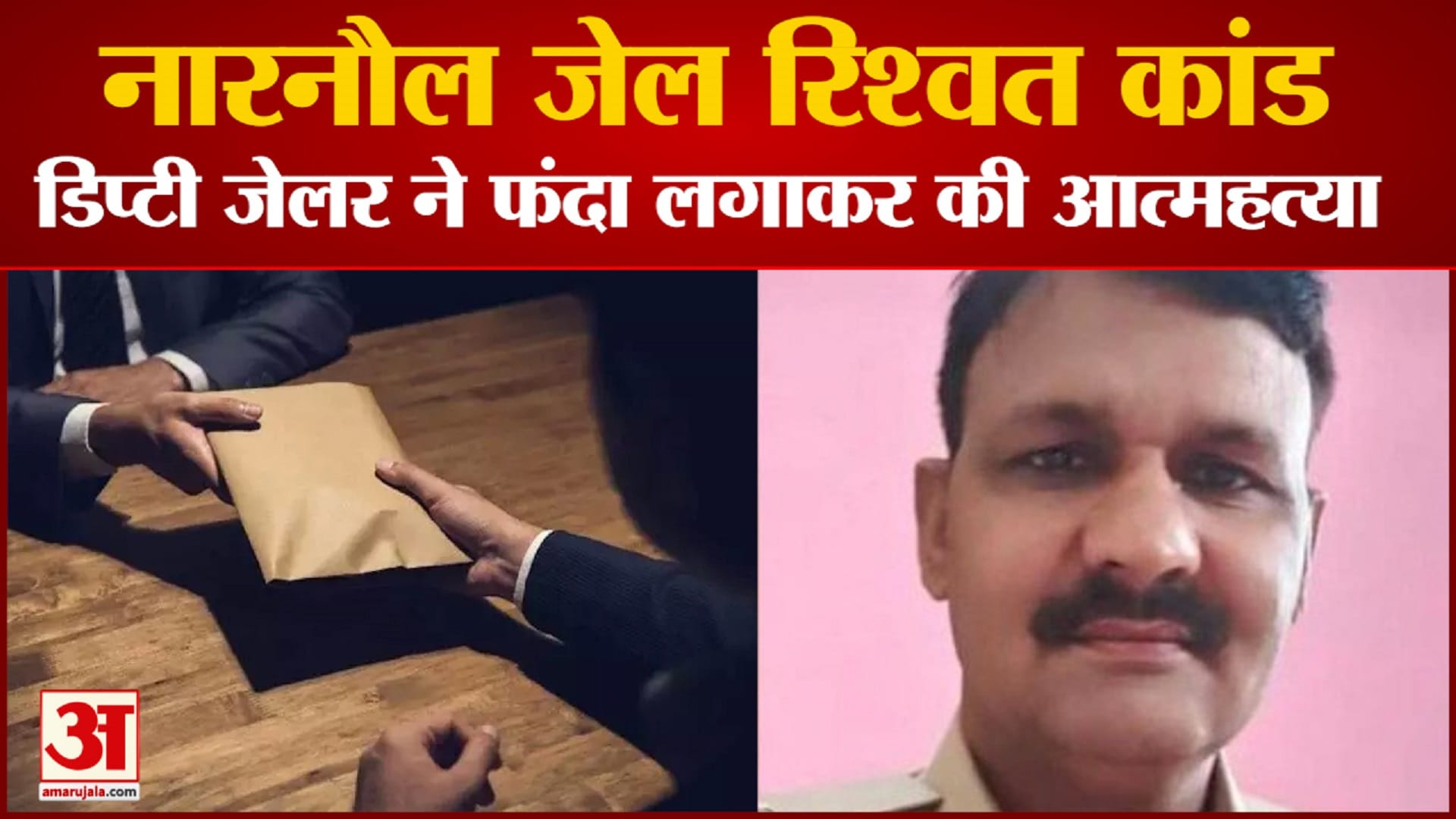 नारनौल जेल रिश्वत कांड