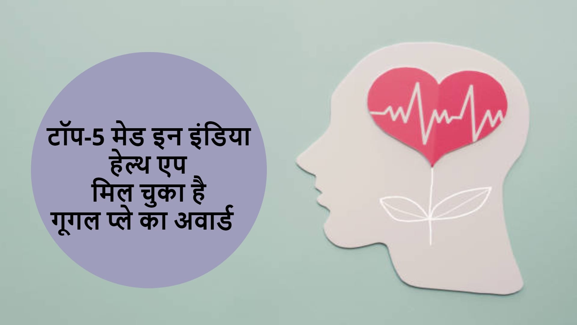 5 Popular Health Apps in India Got Google Play Awards Achievement