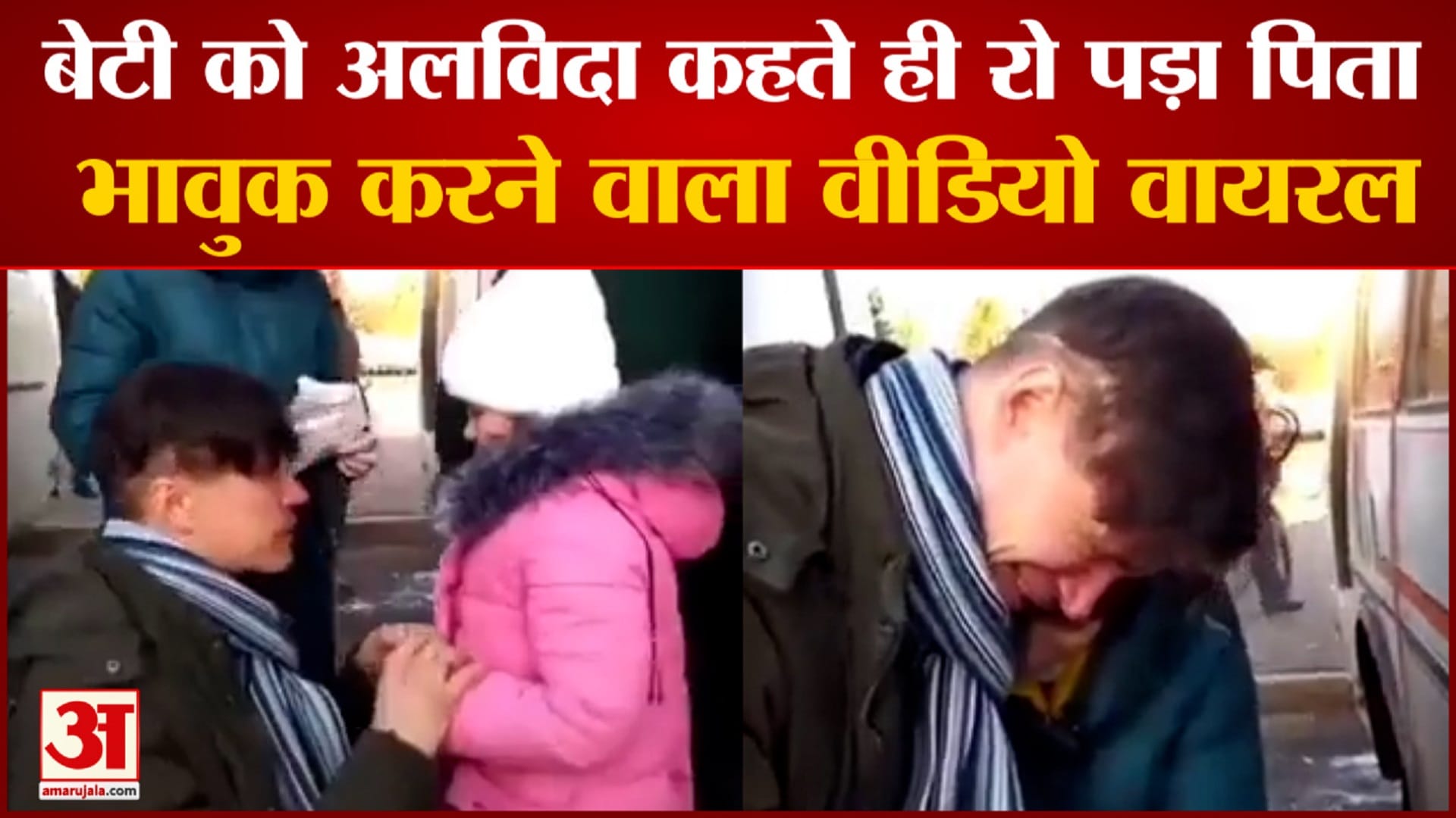 बेटी को अलविदा कहते ही रो पड़ा पिता
