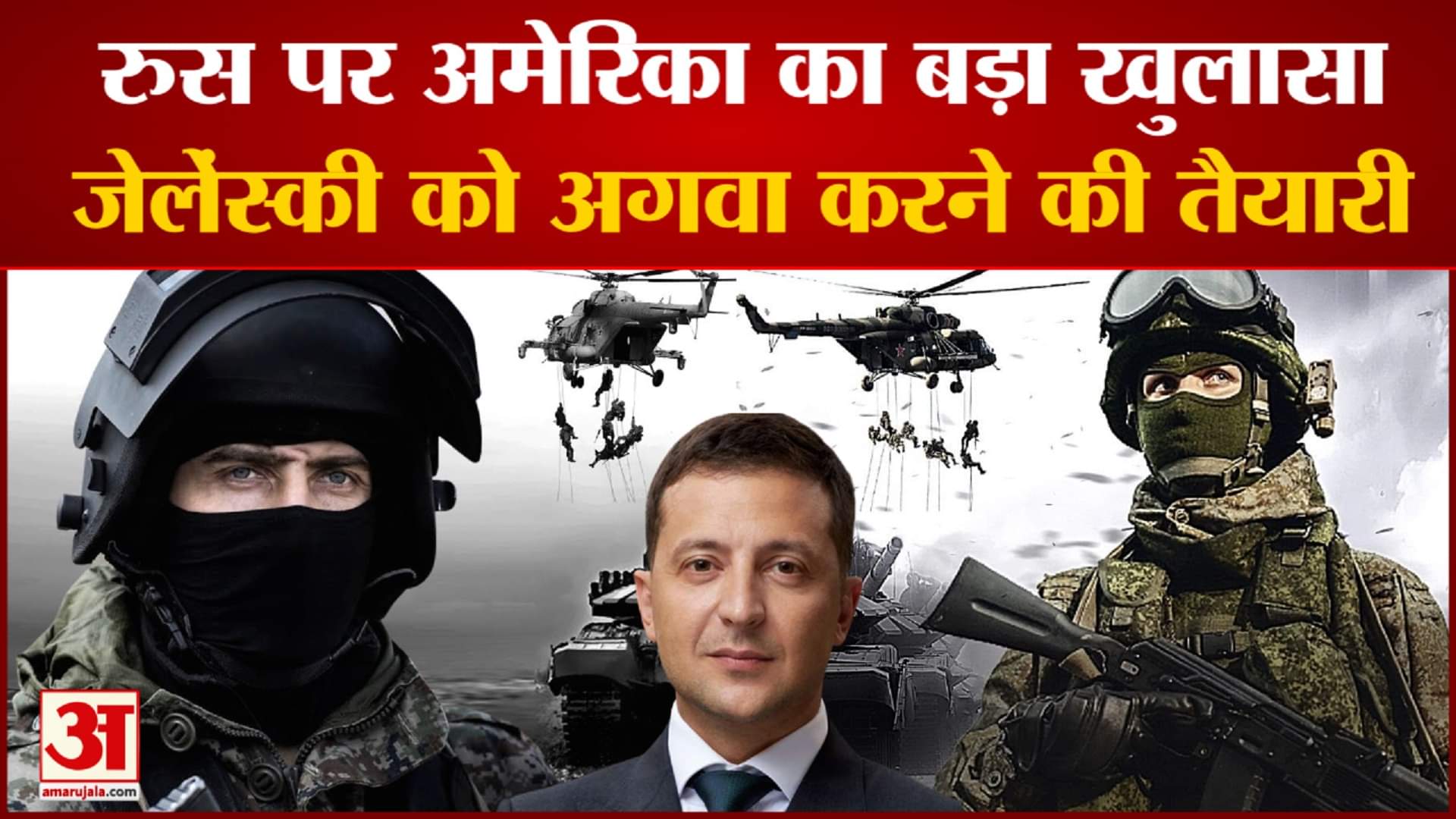 अमेरिका का बड़ा खुलासा, जेलेंस्की को अगवा करने की तैयारी