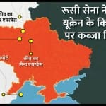 अब तक यूक्रेन के इन हिस्सों पर रूस ने किया कब्जा
