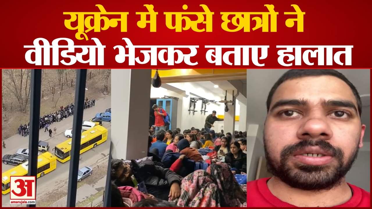 छात्रों ने वीडियो भेजकर बताए यूक्रेन के हालात
