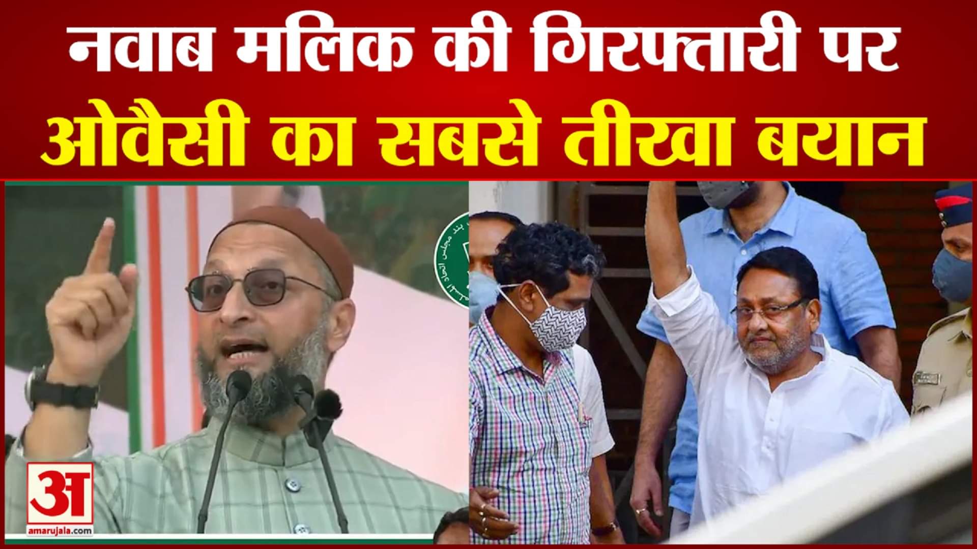 नवाब मलिक की गिरफ्तारी पर ओवैसी का बड़ा बयान