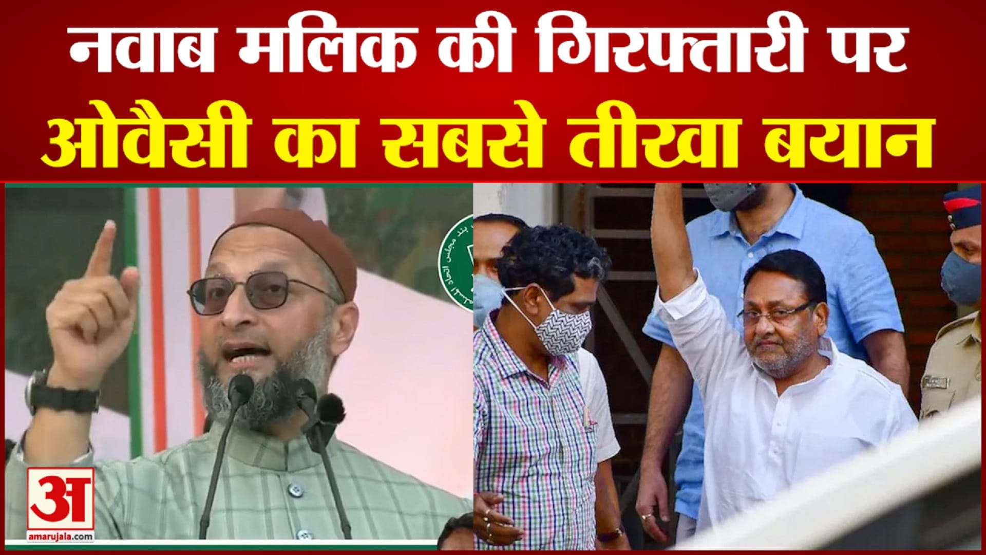 नवाब मलिक की गिरफ्तारी पर ओवैसी का बड़ा बयान