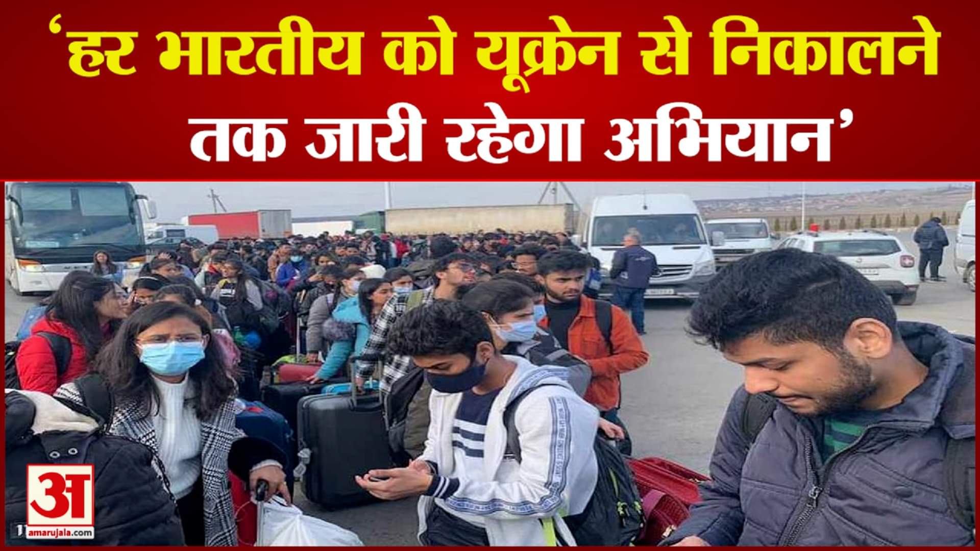 भारतीय छात्रों को यूक्रेन से लाया जा रहा है भारत