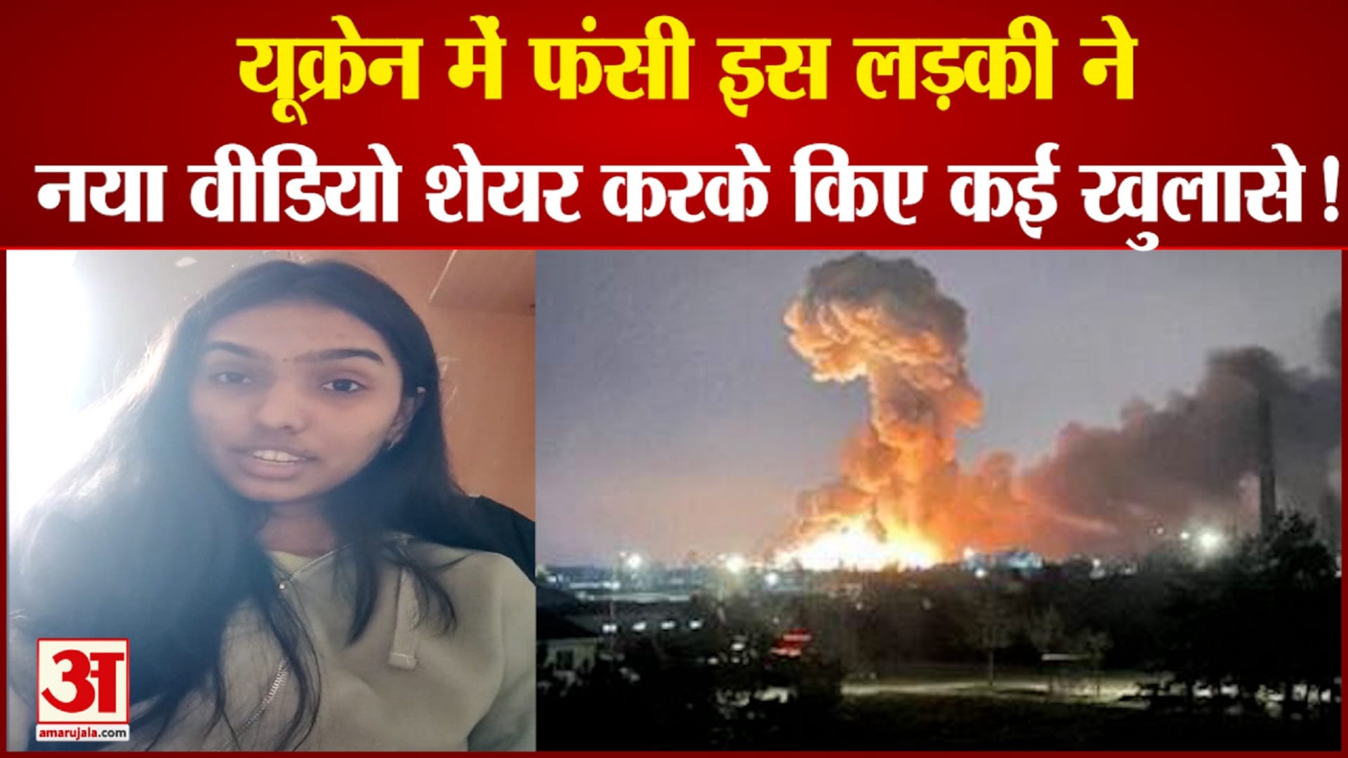यूक्रेन में फंसी लड़की ने शेयर किया नया वीडियो