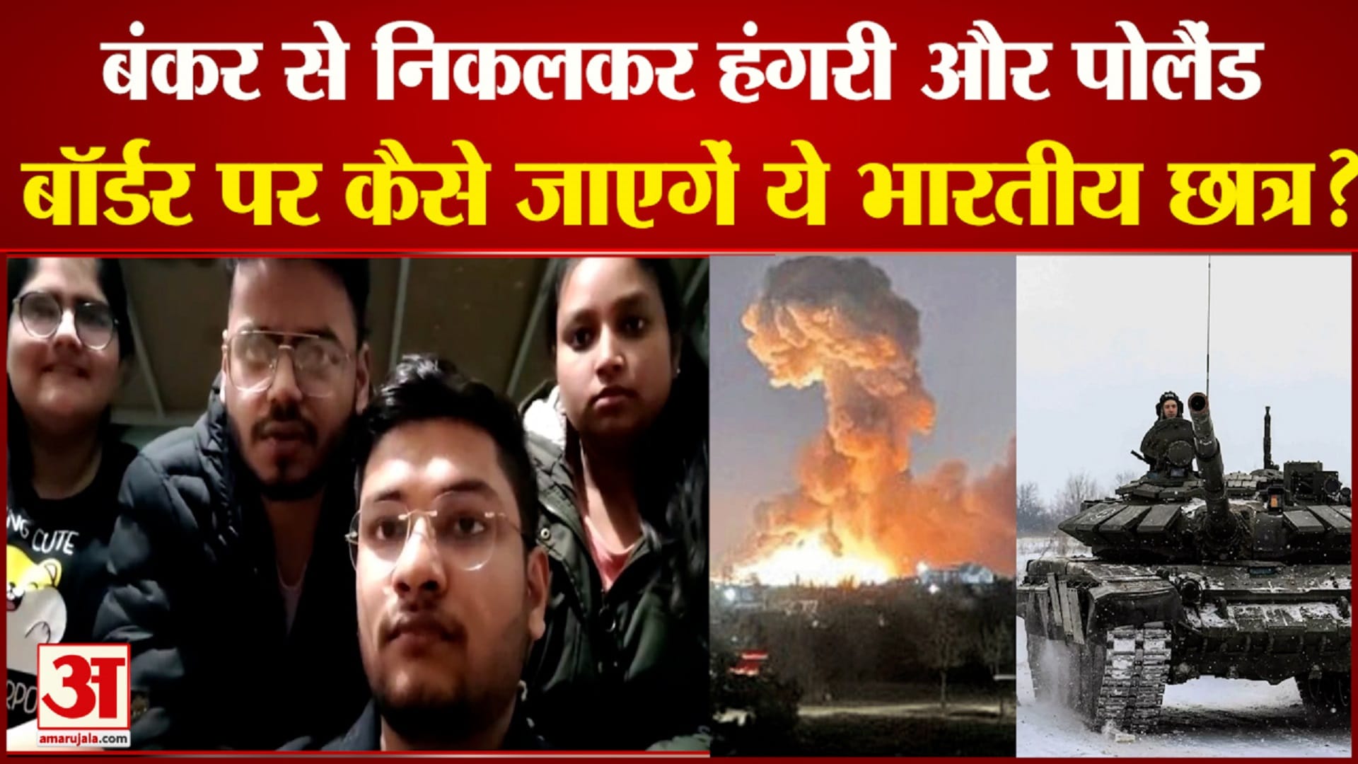 हंगरी और पोलैंड बॉर्डर पर कैसे जाएगें ये भारतीय छात्र?