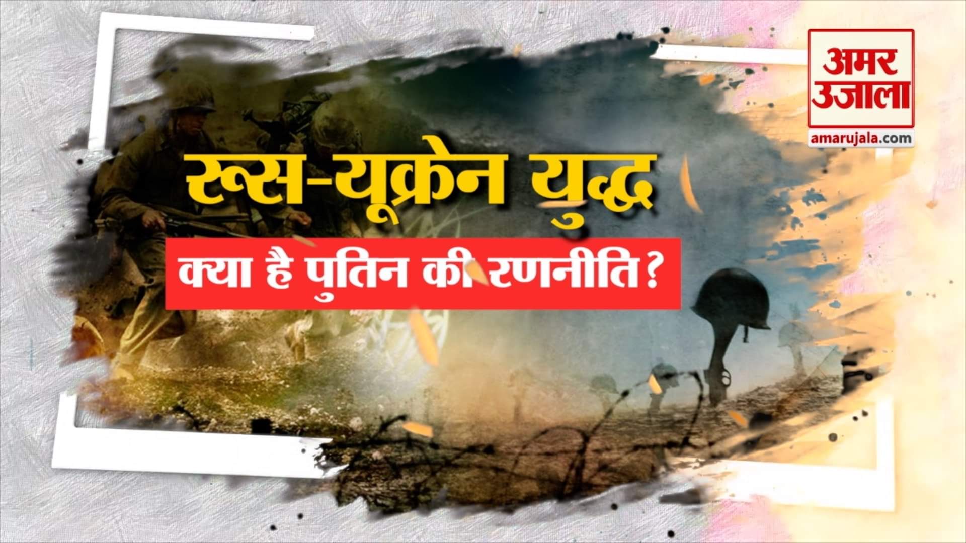 रूस और यूक्रेन संघर्ष