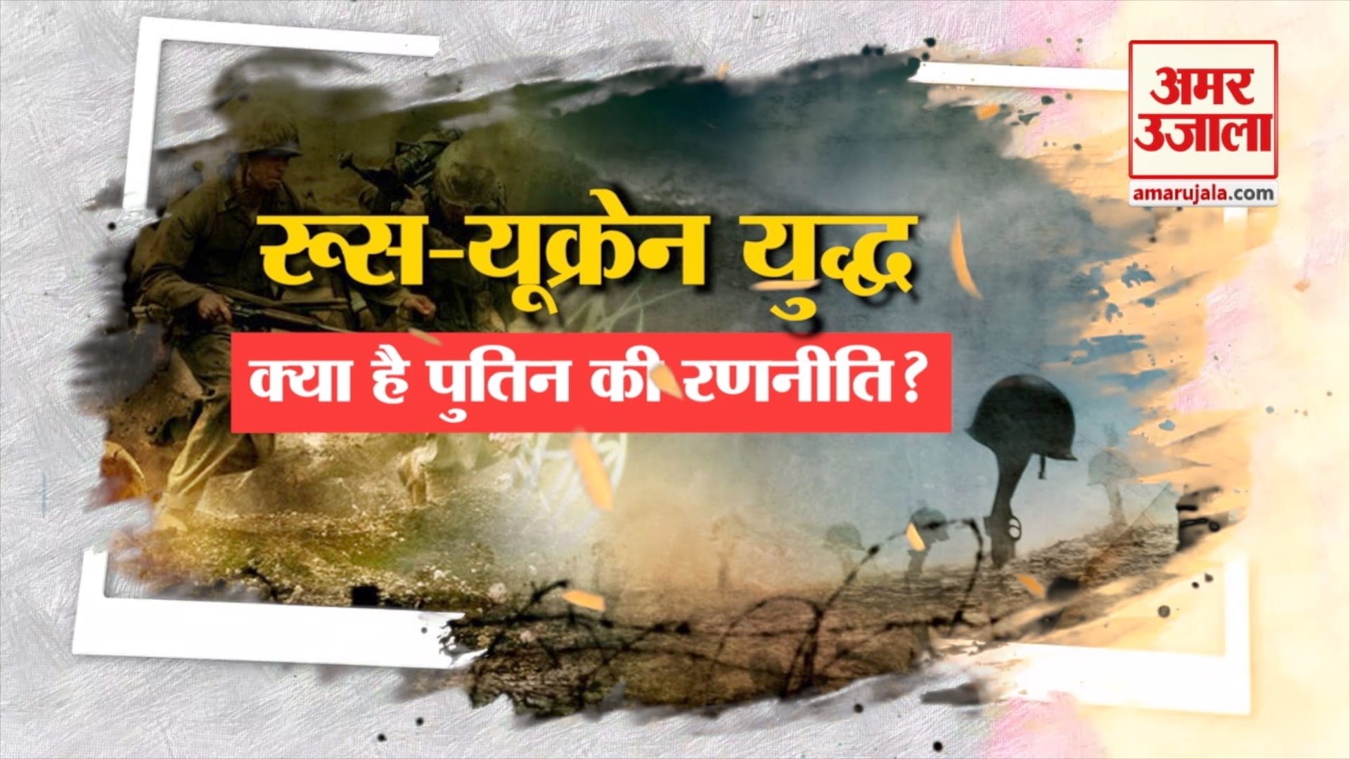 रूस और यूक्रेन संघर्ष