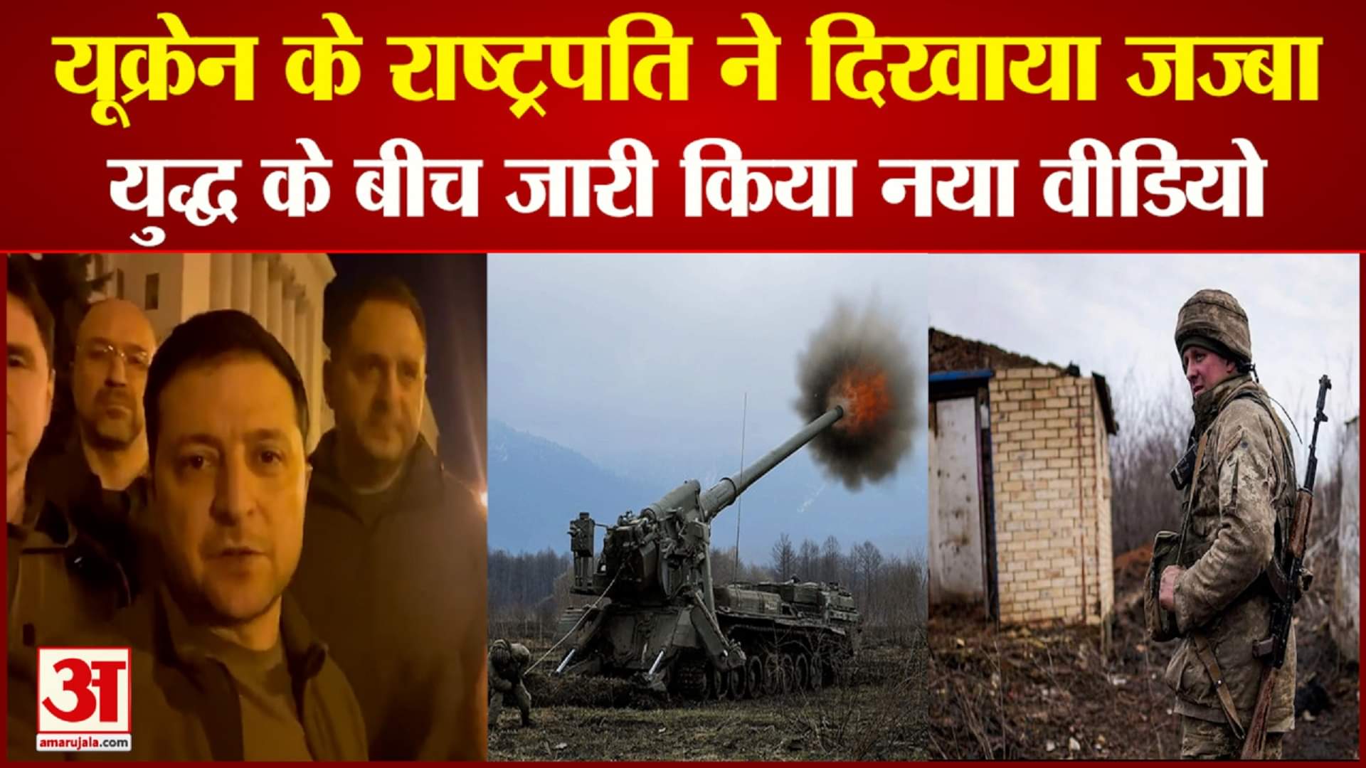 यूक्रेन के राष्ट्रपति ने जारी किया वीडियो