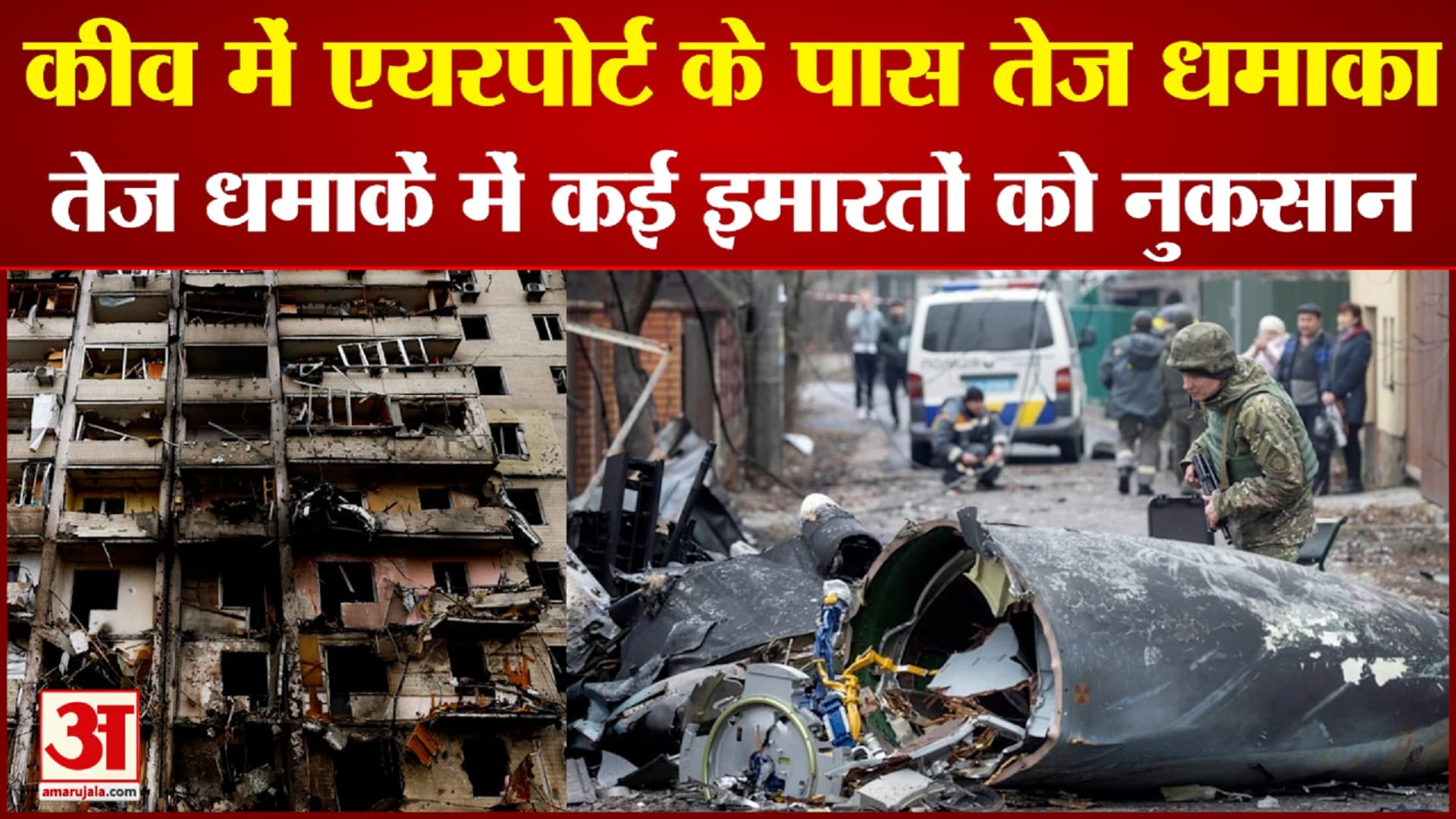 कीव में एयरपोर्ट के पास तेज धमाका