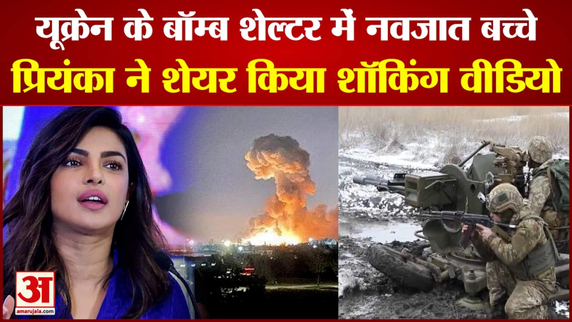 प्रियंका चोपड़ा ने दिखाया यूक्रेन के लोगों का हाल