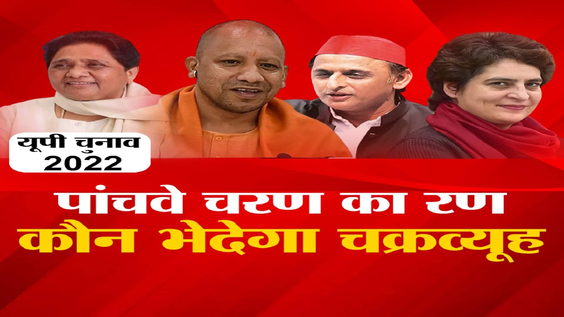 यूपी चुनाव 2022