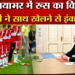 खेल के मैदान में रूस का विरोध