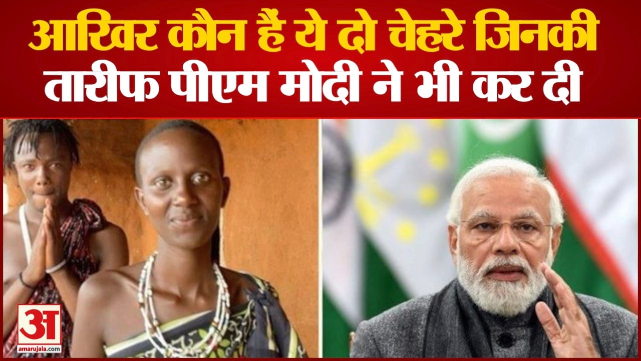 कौन हैं तंजानिया के नीमा पॉल और किली पॉल