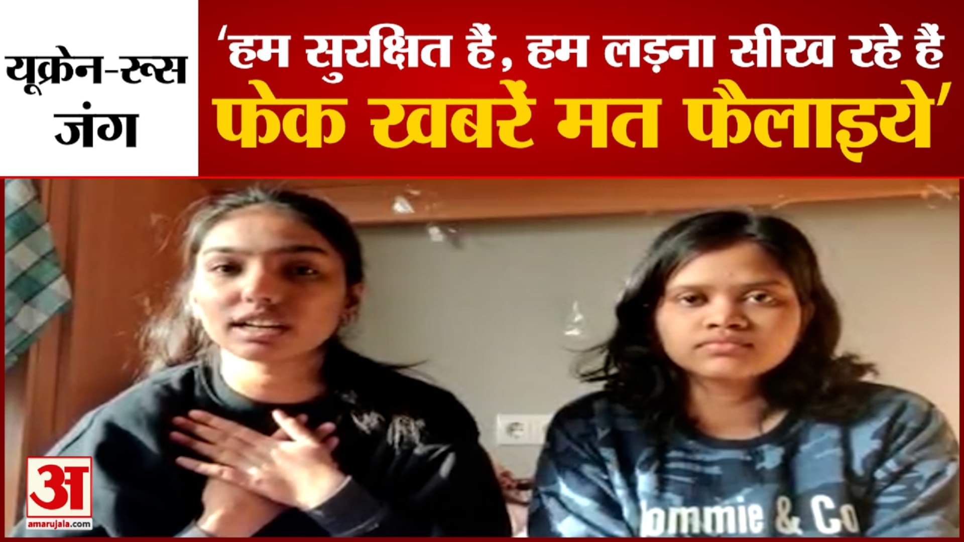 यूक्रेन से भारतीय छात्राओं का संदेश