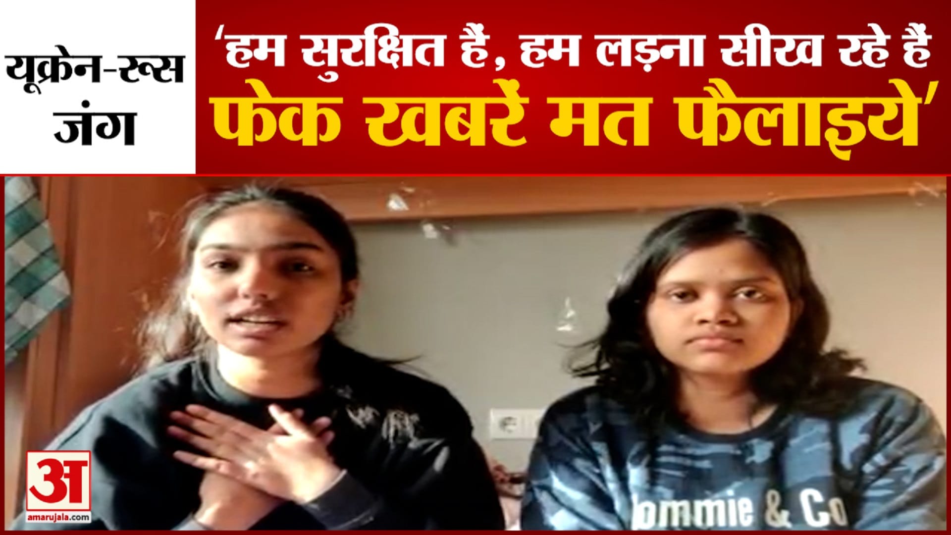 यूक्रेन से भारतीय छात्राओं का संदेश