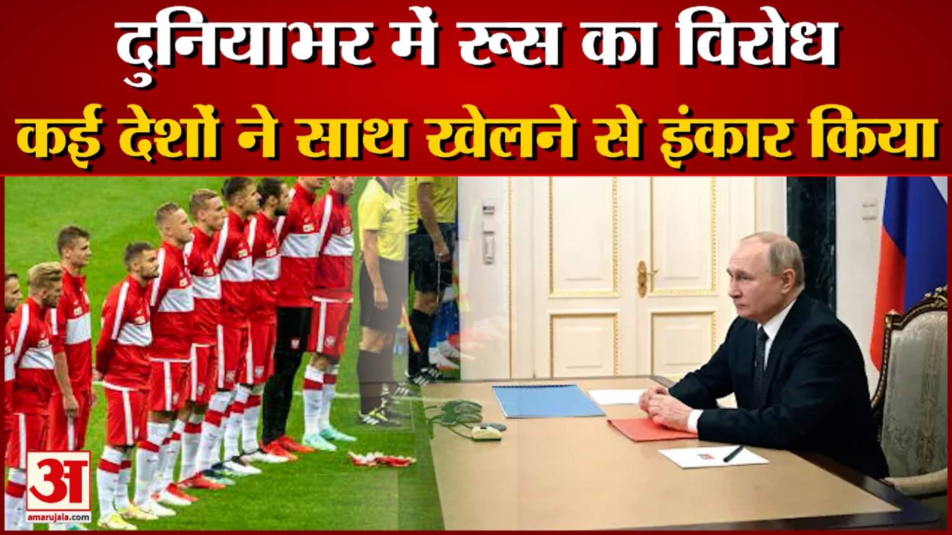 खेल के मैदान में रूस का विरोध