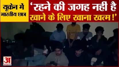 Indian students in Ukraine: Students trapped in bunkers expressed pain, 'There is no place to live, food is over to eat!'