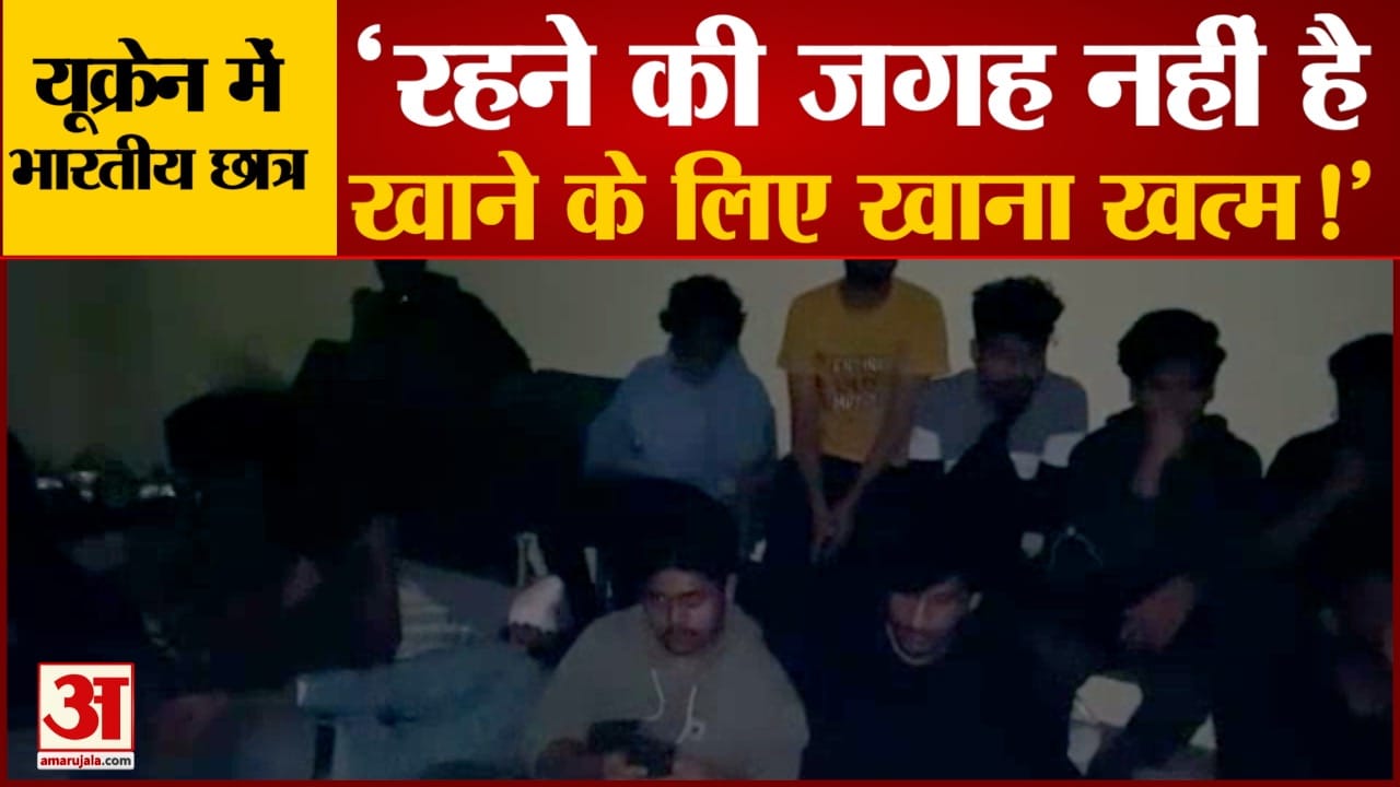 बंकरों में फंसे बच्चों ने बयां किया अपना दर्द