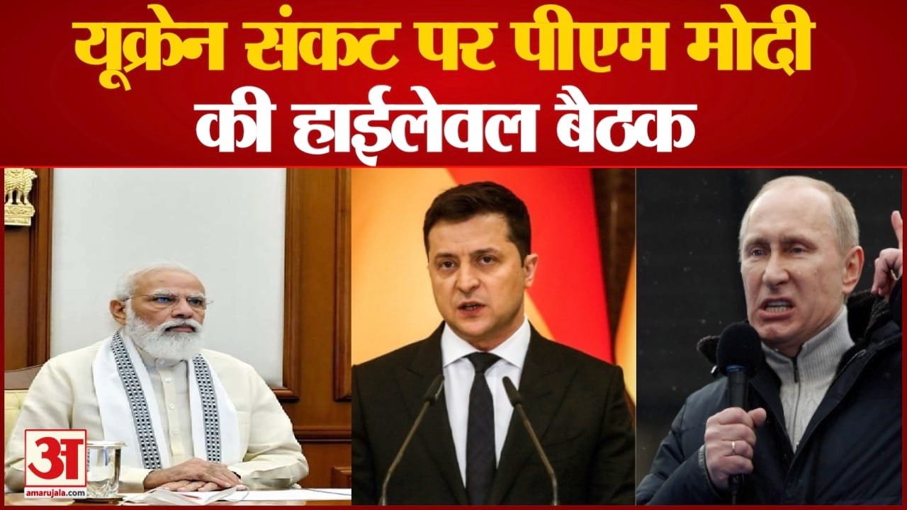 यूक्रेन संकट पर पीएम मोदी की हाईलेवल बैठक